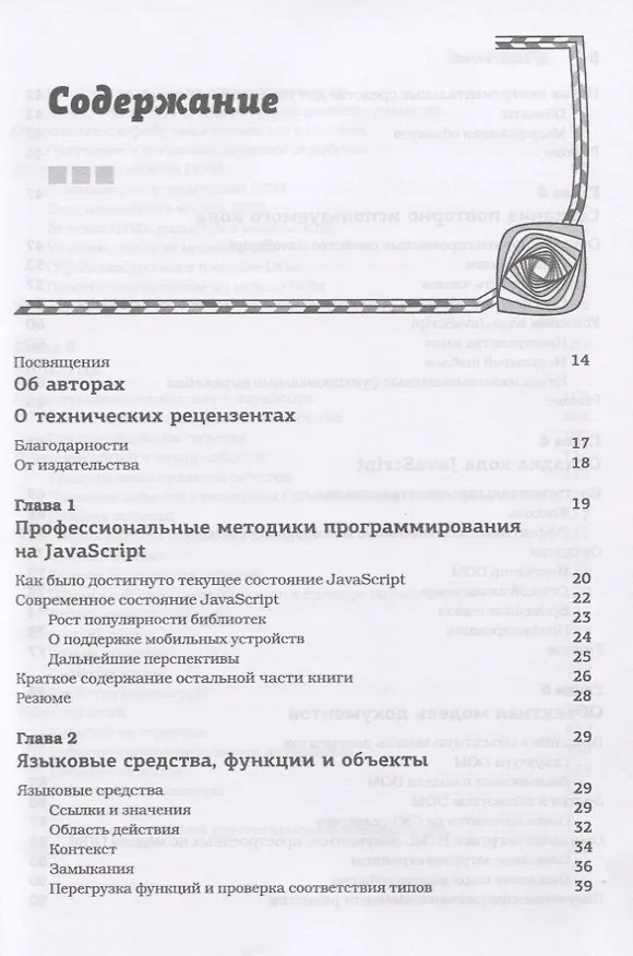 Книга JavaScript для профессионалов (Джон Резиг) — 2