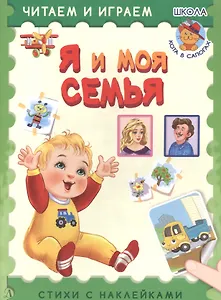 Я и моя семья. Стихи с наклейками