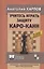 Учитесь играть защиту Каро-Канн. 3-е издание, дополненное и переработанное — 2936948 — 1
