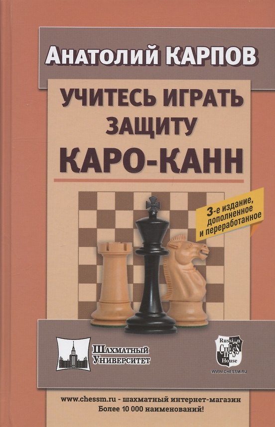 Книга Учитесь играть защиту Каро-Канн. 3-е издание, дополненное и переработанное (Анатолий Карпов) — 1