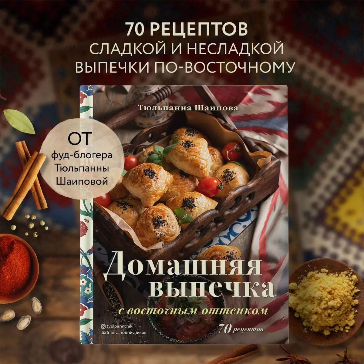 Домашняя выпечка с восточным оттенком (Тюльпанна Шаипова) - купить книгу с  доставкой в интернет-магазине «Читай-город». ISBN: 978-5-04-120460-0