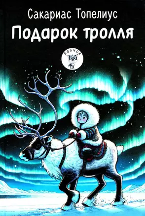 Подарок тролля: Сказки — 3050660 — 1