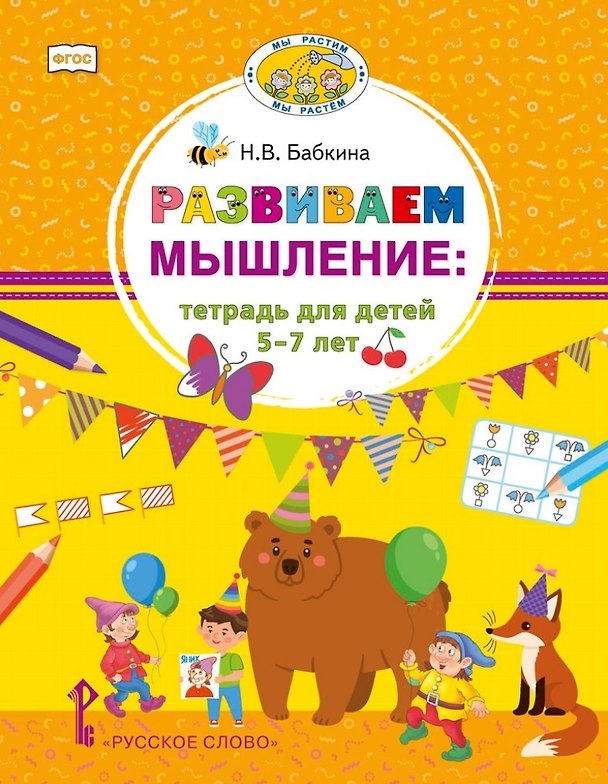 Книга Развиваем мышление: тетрадь для детей 5-7 лет (Наталия Бабкина) — 1