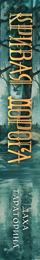 Книга Кривая дорога (Даха Тараторина) — 3