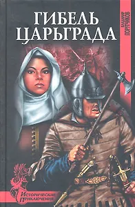 Гибель Царьграда : роман