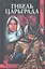 Гибель Царьграда : роман — 2314235 — 1