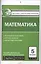 Контрольно-измерительные материалы. Математика. 5 класс. ФГОС. 5-е издание — 2569115 — 1