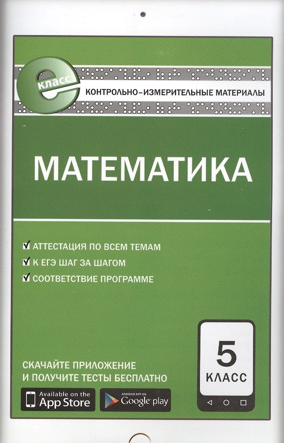 Книга Контрольно-измерительные материалы. Математика. 5 класс. ФГОС. 5-е издание () — 1