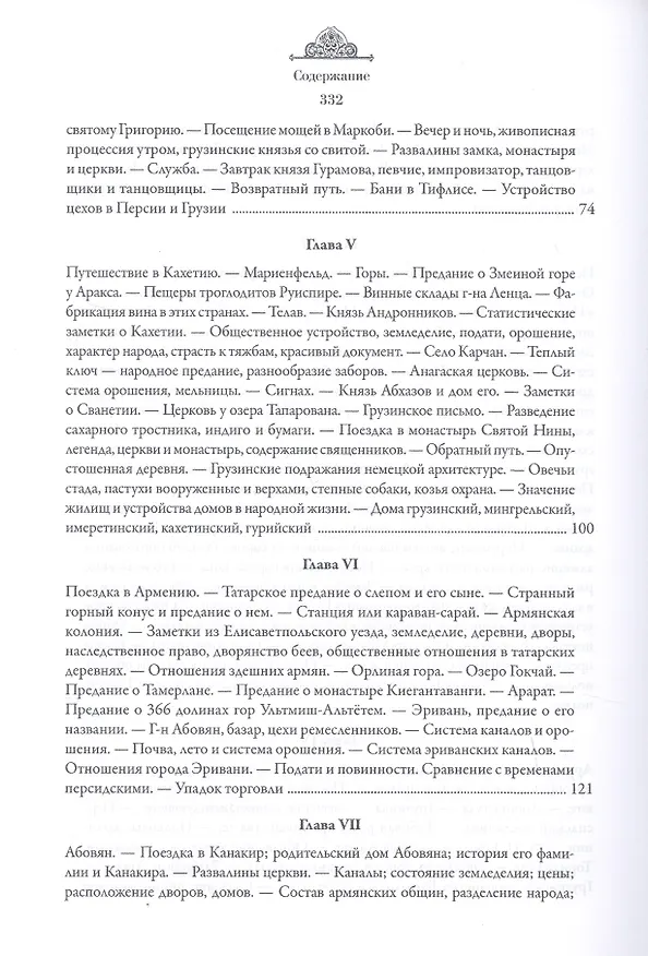 Книга Закавказский край. Заметки о семейной и общественной жизни и отношениях народов, обитающих между Черным и Каспийским морями (Август фон Гакстгаузен) — 4