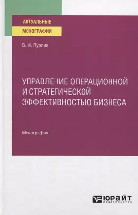 Управление операционной и стратегической эффективностью бизнеса. Монография — 2785254 — 1