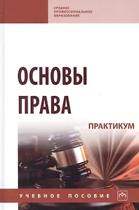 Основы права. Практикум: учебное пособие