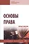 Основы права. Практикум: учебное пособие — 2956019 — 1