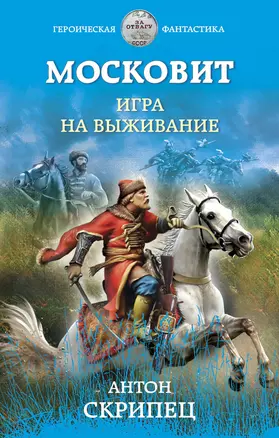 Московит. Игра на выживание — 2881018 — 1