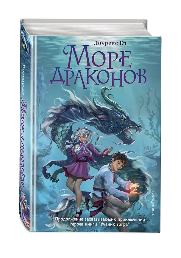 Книга Море драконов (Лоуренс Еп) — 5