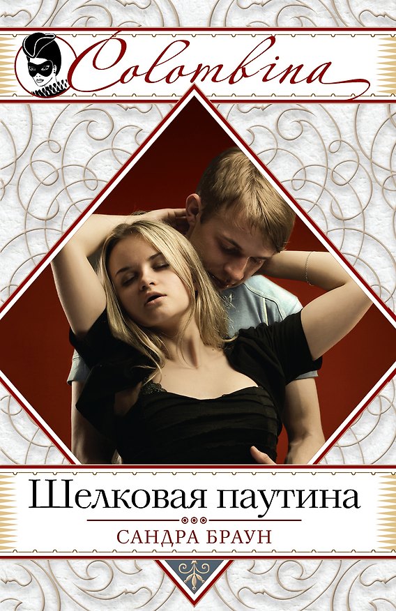 Книга Шелковая паутина (Сандра Браун) — 1
