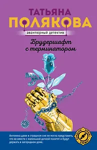 Брудершафт с терминатором