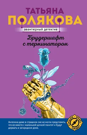 Книга Брудершафт с терминатором (Татьяна Полякова)