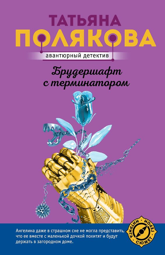 Книга Брудершафт с терминатором (Татьяна Полякова) — 1