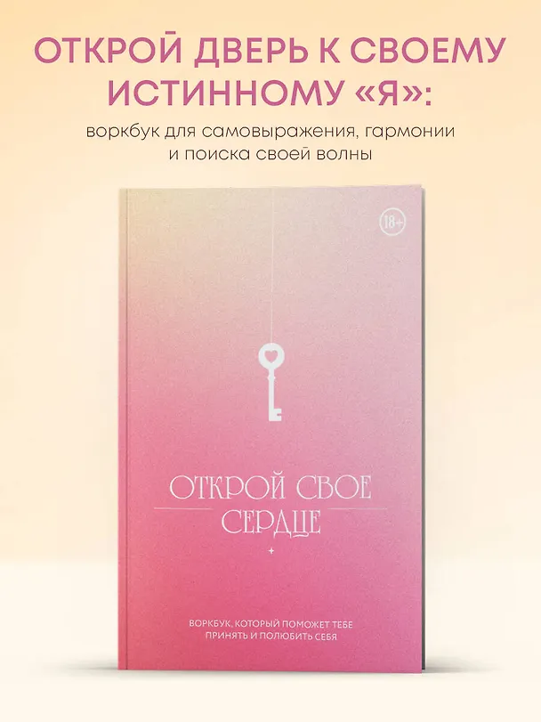 Книга Открой свое сердце. Воркбук, который поможет тебе принять и полюбить себя () — 4