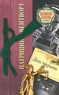 Книга Дело закрыто: роман (Патриция Вентворт) — 1