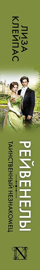 Книга Таинственный незнакомец (Лиза Клейпас) — 3