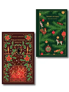 Новогодние и рождественские истории (комплект из 2 книг: Зимние истории и Рождественские повести)
