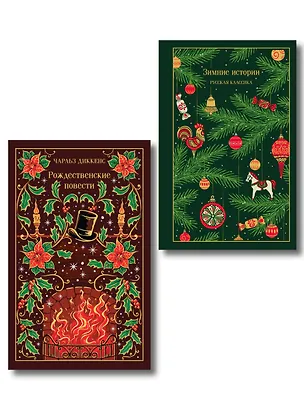 Книга Новогодние и рождественские истории (комплект из 2 книг: Зимние истории и Рождественские повести) ()