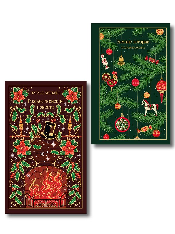 Книга Новогодние и рождественские истории (комплект из 2 книг: Зимние истории и Рождественские повести) () — 1