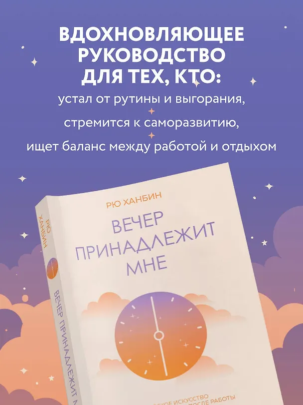 Книга Вечер принадлежит мне. Корейское искусство жить полной жизнью после работы (Ханбин Рю) — 9