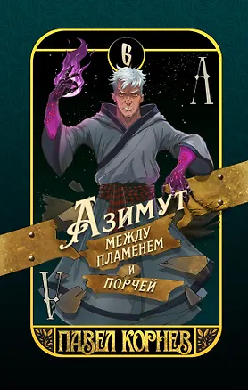 Книга Азимут между пламенем и порчей (Павел Корнев)