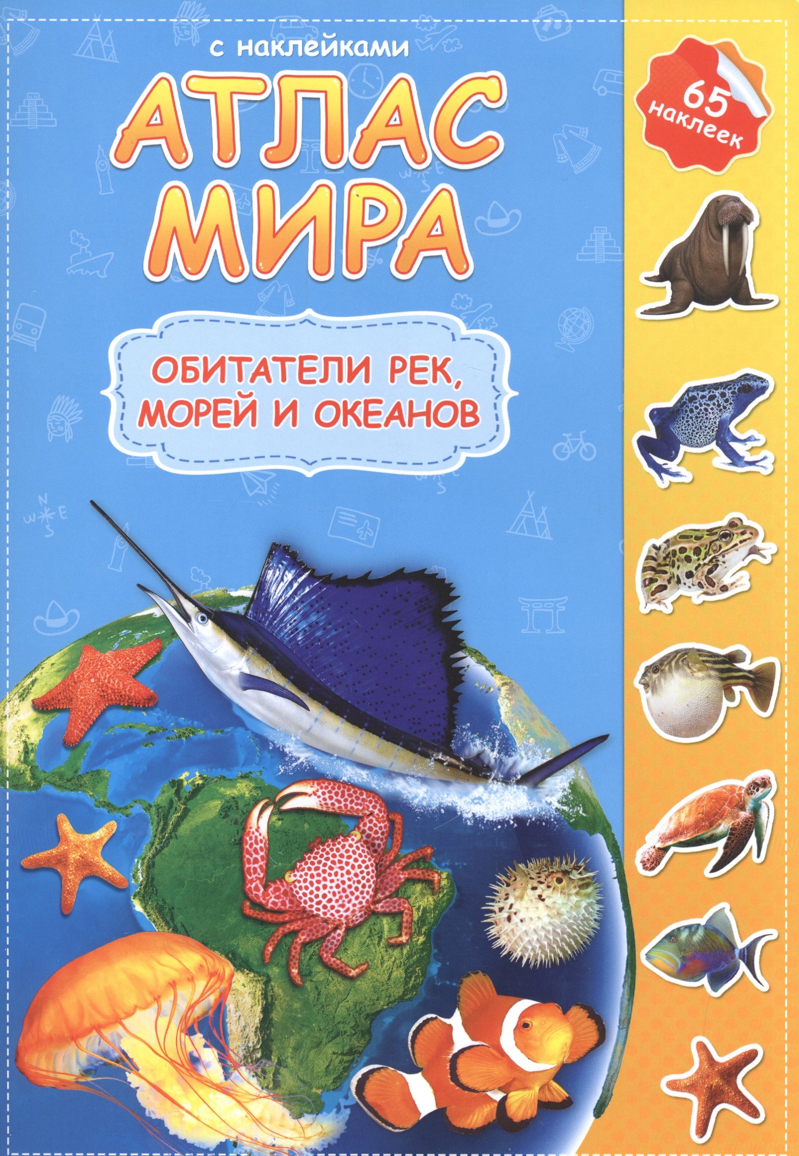 

Атлас мира Обитатели рек морей и океанов (мАтлМирСНакл) (+65 наклеек)