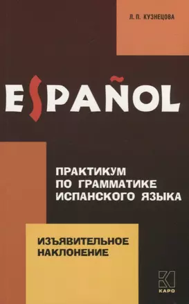 Практикум по грамматике испанского языка. Изъявительное наклонение — 2702309 — 1