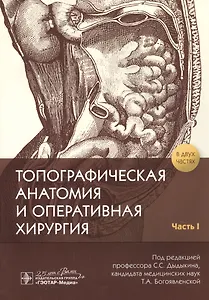 Топографическая анатомия и оперативная хирургия. В 2-х частях. Часть I