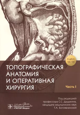 Топографическая анатомия и оперативная хирургия. В 2-х частях. Часть I — 2786733 — 1