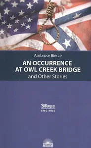 An Occurrence at Owl Creek Bridge and Other Stories / Случай на мосту через Совиный ручей и другие рассказы