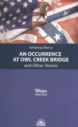 An Occurrence at Owl Creek Bridge and Other Stories / Случай на мосту через Совиный ручей и другие рассказы — 2827357 — 1