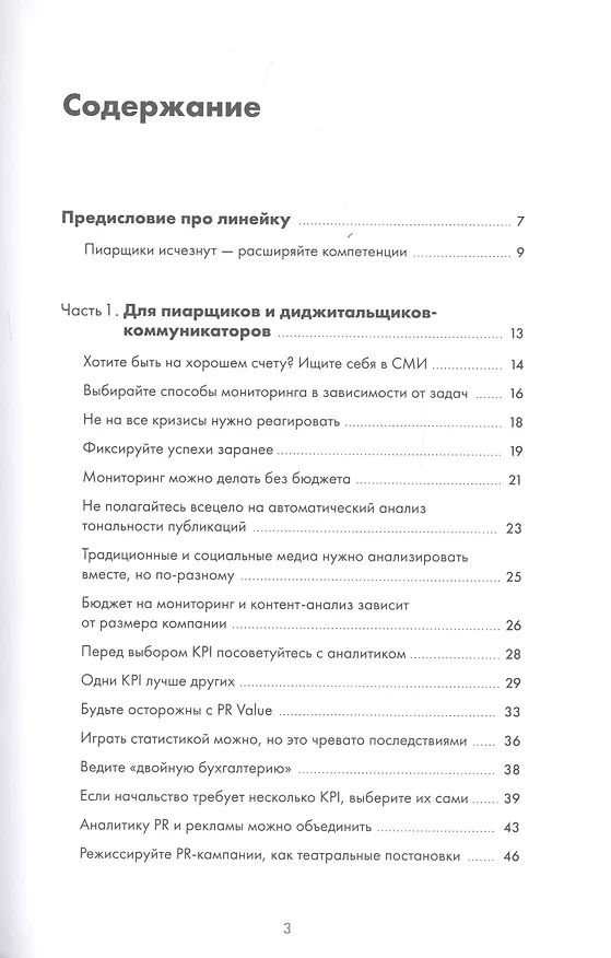 Книга Зачем пиарщику линейка? Советы по измерению коммуникаций (Лилия Глазова) — 2