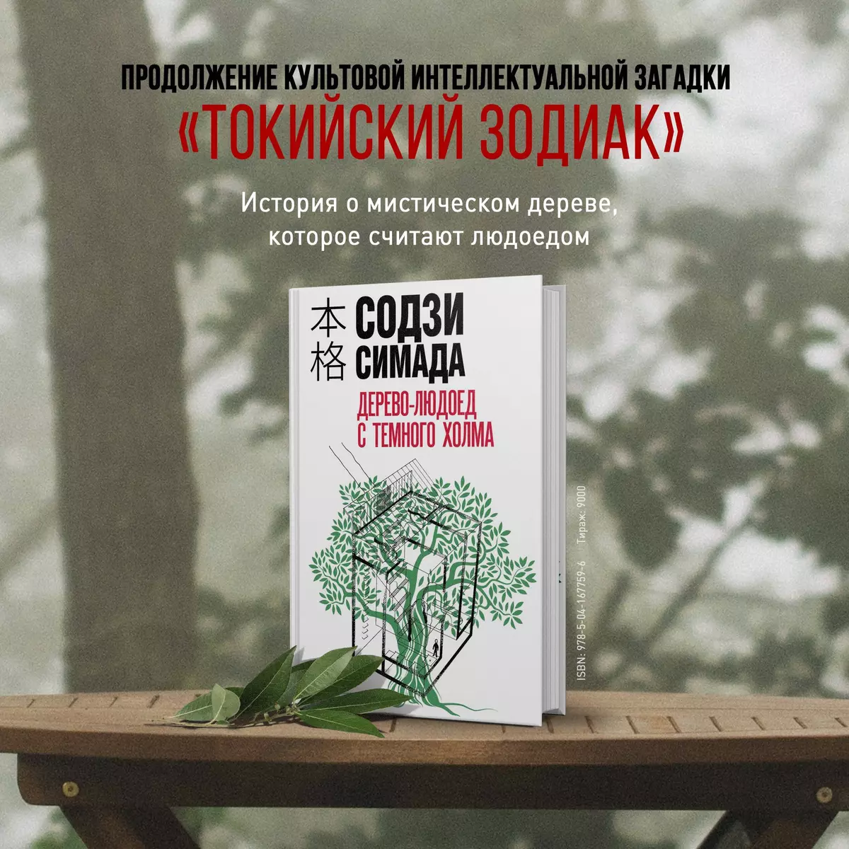 Дерево-людоед с Темного холма (Содзи Симада) - купить книгу с доставкой в  интернет-магазине «Читай-город». ISBN: 978-5-04-167759-6