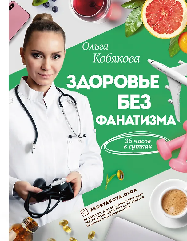 Книга Здоровье без фанатизма: 36 часов в сутках (Ольга Кобякова) — 1