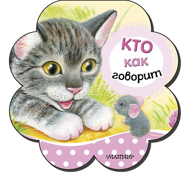Книга Кто как говорит (Светлана Станкевич) — 1