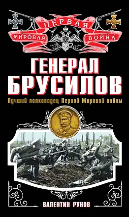 Книга Генерал Брусилов. Лучший полководец Первой мировой войны (Валентин Рунов)