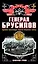 Генерал Брусилов. Лучший полководец Первой мировой войны — 2434440 — 1