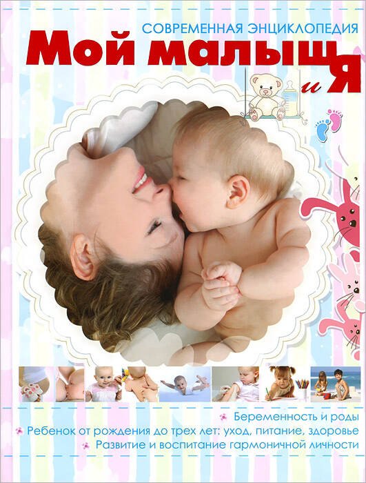 

Мой малыш и Я