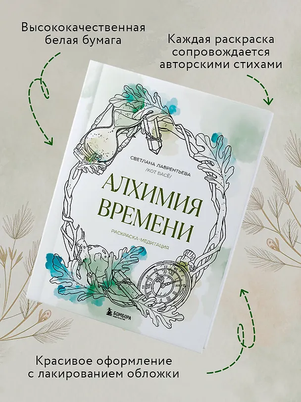 Книга Алхимия времени. Раскраска-медитация (Светлана Лаврентьева) — 7