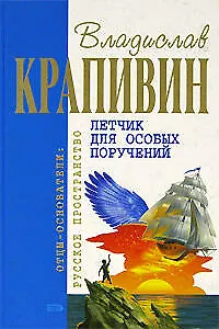 Книга Летчик для особых поручений (Владислав Крапивин)