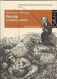 Книга Гектор и секреты любви (Франсуа Лелорд)