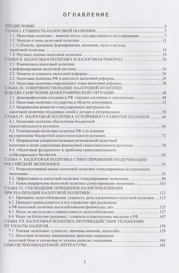 Книга Налоговая политика Российской Федерации (Владимир Пансков) — 2