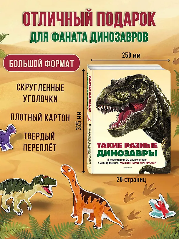 Книга Такие разные динозавры. Интерактивная 3D-энциклопедия с многоразовыми магнитными фигурками () — 11