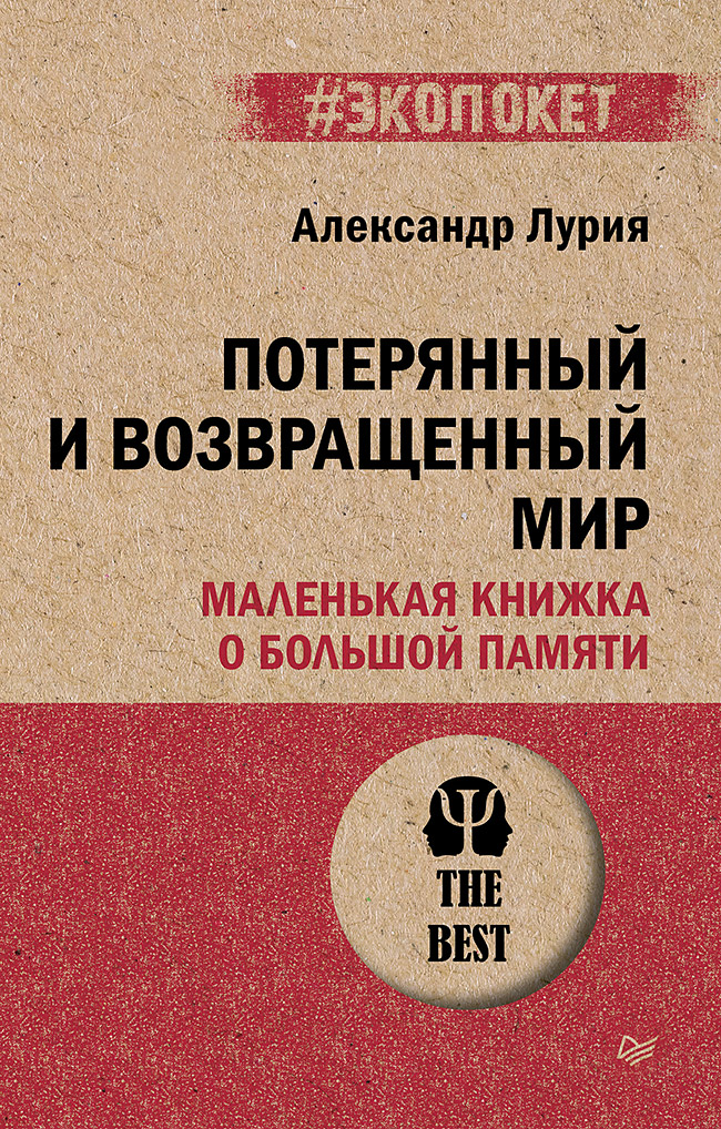 Обложка книги «Потерянный и возвращенный мир. Маленькая книжка о большой памяти (#экопокет)»