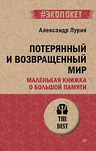 Потерянный и возвращенный мир. Маленькая книжка о большой памяти  (#экопокет)